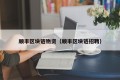 顺丰区块链物资（顺丰区块链招聘）