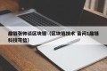 趣链张帅谈区块链（区块链技术 皆问1趣链科技可信）