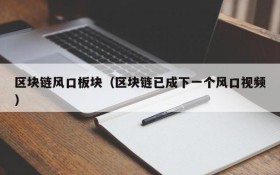 区块链风口板块(区块链已成下一个风口视频)