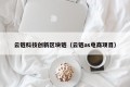 云链科技创新区块链（云链as电商项目）