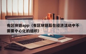 有区块链app(有区块链后在经济活动中不需要中心化的组织)