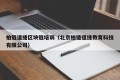 柏链道捷区块链培训（北京柏链道捷教育科技有限公司）