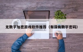 无数字加密游戏软件推荐(有没有数字密码)