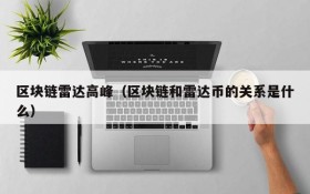 区块链雷达高峰(区块链和雷达币的关系是什么)