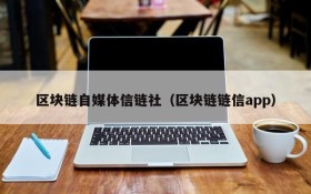 区块链自媒体信链社(区块链链信app)