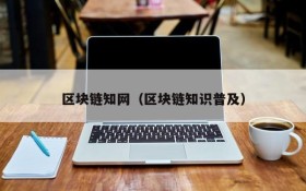 区块链知网(区块链知识普及)
