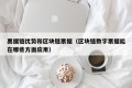 票据链优势和区块链票据（区块链数字票据能在哪些方面应用）