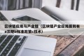 区块链应用与产业链（区块链产业应用原则有a法规b标准政策c技术）