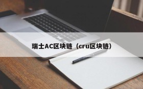 瑞士AC区块链(cru区块链)