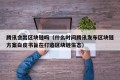 腾讯会出区块链吗（什么时间腾讯发布区块链方案白皮书旨在打造区块链生态）