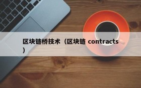 区块链桥技术(区块链 contracts)