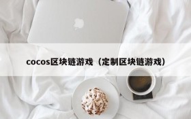 cocos区块链游戏(定制区块链游戏)