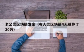 老公靠区块链发家（有人靠区块链4天就挣了30万）