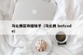 马化腾区块链知乎（马化腾 leetcode）