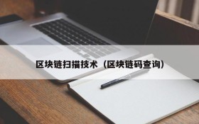 区块链扫描技术(区块链码查询)