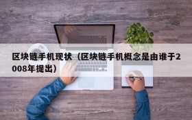 区块链手机现状(区块链手机概念是由谁于2008年提出)