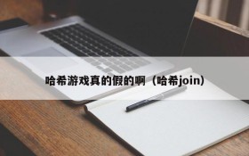 哈希游戏真的假的啊（哈希join）