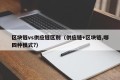 区块链vs供应链区别（供应链+区块链,哪四种模式?）