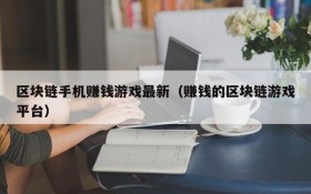 区块链手机赚钱游戏最新(赚钱的区块链游戏平台)