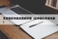 思想链区块链深度解析图（区块链的思维导图）