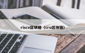 riscv区块链(cru区块链)