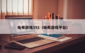哈希游戏352(哈希游戏平台)