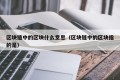 区块链中的区块什么意思（区块链中的区块指的是）