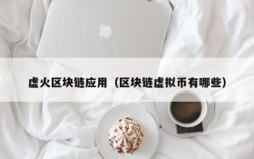 虚火区块链应用(区块链虚拟币有哪些)