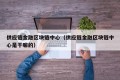 供应链金融区块链中心（供应链金融区块链中心是干嘛的）
