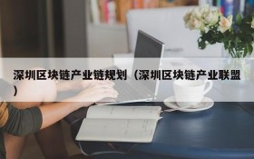 深圳区块链产业链规划(深圳区块链产业联盟)