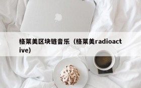 格莱美区块链音乐(格莱美radioactive)