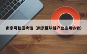南京可信区块链(南京区块链产业应用协会)