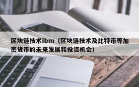 区块链技术ibm(区块链技术及比特币等加密货币的未来发展和投资机会)