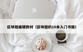 区块链编辑教材(区块链的10本入门书籍)