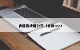 青藤区块链公司(青藤ceo)