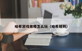 哈希游戏策略怎么玩（哈希规则）