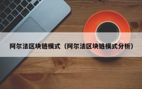 阿尔法区块链模式(阿尔法区块链模式分析)