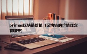 primas区块链价值(区块链的价值理念有哪些)