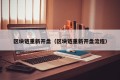 区块链重新开盘（区块链重新开盘流程）
