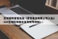 区块链和星链友店（星链集团有限公司入选2020全球区块链企业发明专利榜）