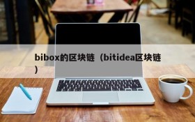bibox的区块链(bitidea区块链)