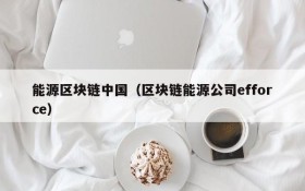 能源区块链中国(区块链能源公司efforce)