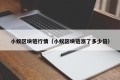 小蚁区块链行情（小蚁区块链涨了多少倍）