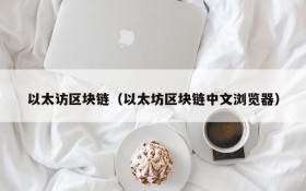 以太访区块链(以太坊区块链中文浏览器)