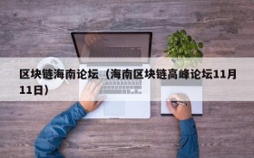区块链海南论坛(海南区块链高峰论坛11月11日)