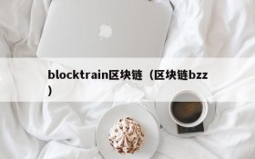 blocktrain区块链(区块链bzz)