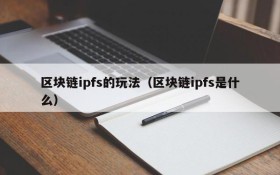 区块链ipfs的玩法(区块链ipfs是什么)