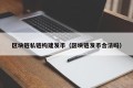 区块链私链构建发币（区块链发币合法吗）