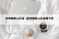 区块链和ca行业（区块链和ca行业哪个好）