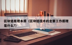 区块链原理本质(区块链技术的主要工作原理是什么?)